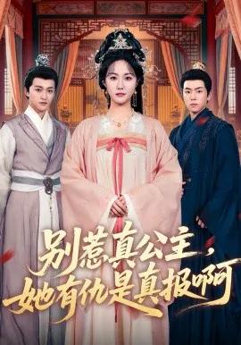 别惹真公主，她有仇是真报啊