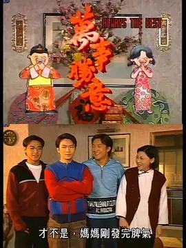万事胜意粤语