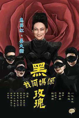 我阿妈是黑玫瑰国语