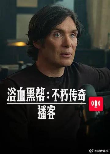 浴血黑帮 不朽传奇播客