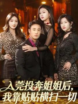 入莞投奔姐姐后,我靠贴贴横扫一切