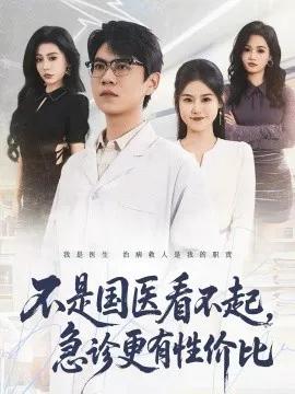 不是国医看不起,急诊更有性价比