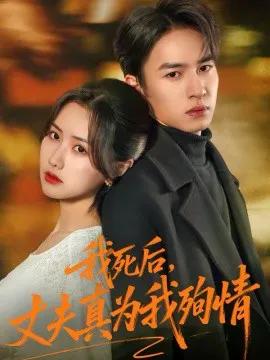 我死后,丈夫真为我殉情
