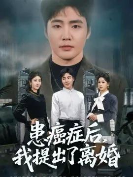 患癌症后,我提出了离婚
