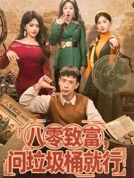 八零致富,问垃圾桶就行
