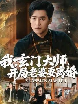 我,玄门大师,开局老婆要离婚