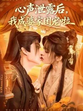 心声泄露后,我成婆家团宠啦