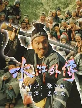 水浒外传（1985）