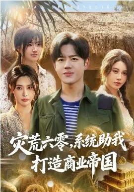 灾荒六零:系统助我打造商业帝国