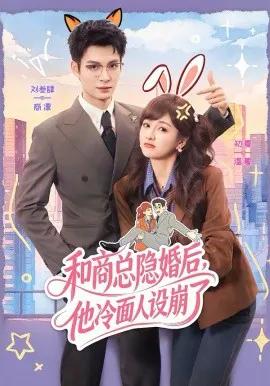 和商总隐婚后，他冷面人设崩了