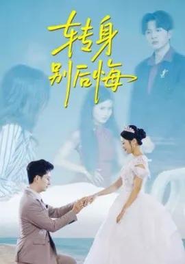 转身别后悔