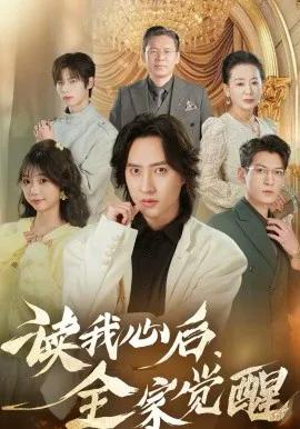 读我心后，全家觉醒