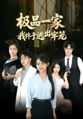 极品一家我终于逃出牢笼