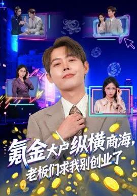 氪金大户纵横商海,老板们求我别创业了