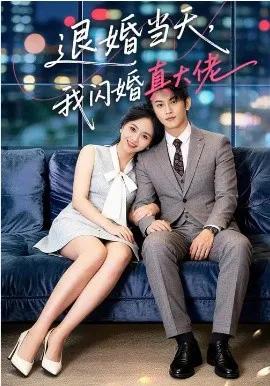 退婚当天,我闪婚真大佬
