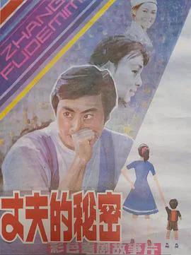 丈夫的秘密1985