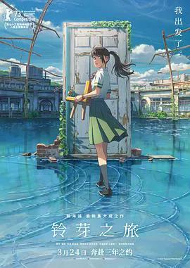 铃芽之旅国语版