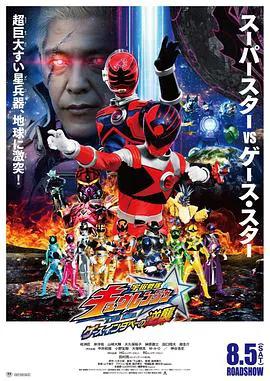 宇宙战队九连者 THE MOVIE 盖斯・因达贝的逆袭