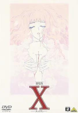 X战记 剧场版