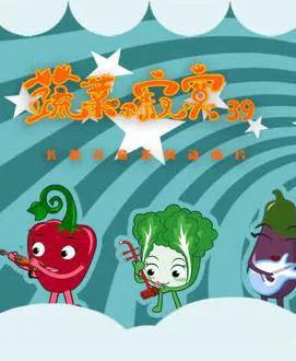 蔬菜不寂寞第39季