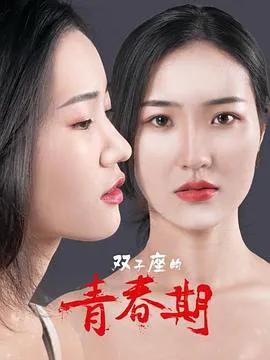 双子座的青春期