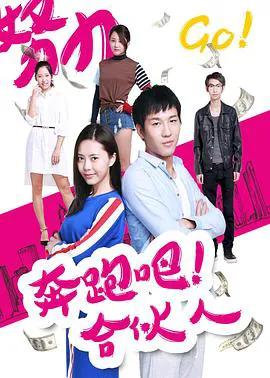 奔跑吧 合伙人