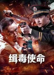 缉毒使命2026