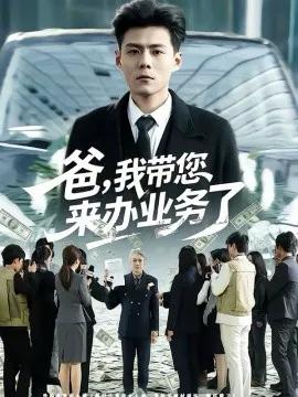 爸，我带您来办业务了