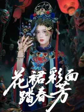 花裙彩面踏春芳