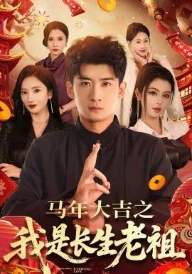 马年大吉之我是长生老祖