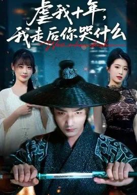 虐我十年，我走后你哭什么