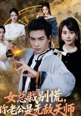 女总裁别慌，你老公是无敌天师