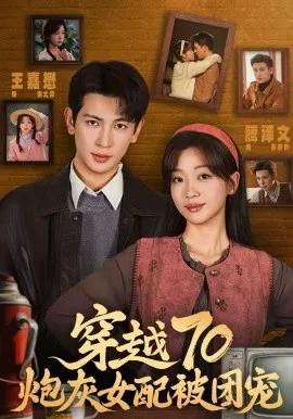 穿越70炮灰女配被团宠