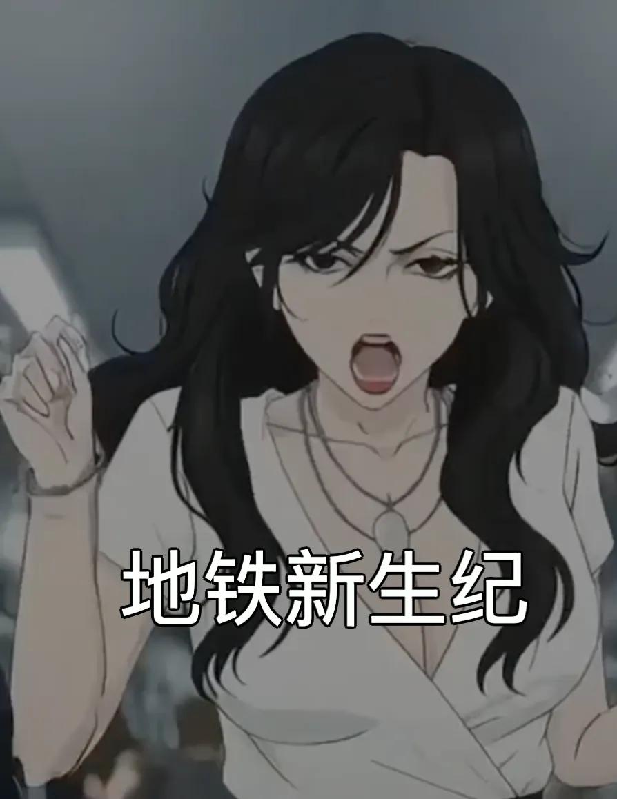 地铁新生纪