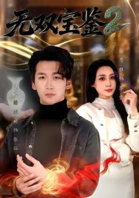 无双宝鉴2