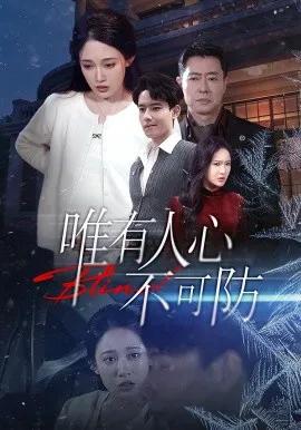 唯有人心不可防