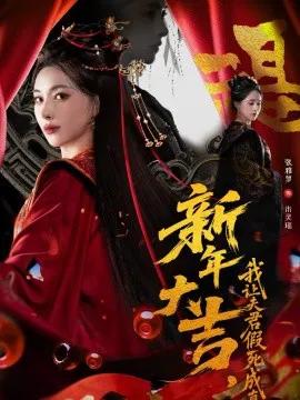 新年大吉，我让夫君假死成真