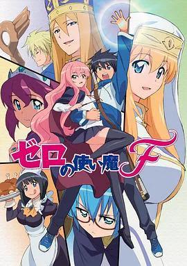 零之使魔 FINAL