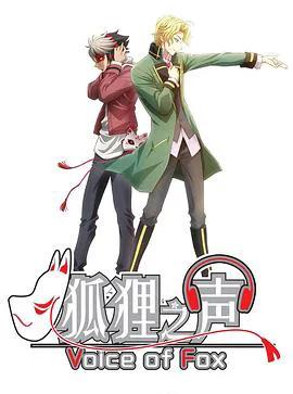 狐狸之声国语版