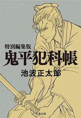 鬼平～那个男人、长谷川平藏～