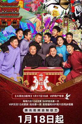 德云斗笑社第三季