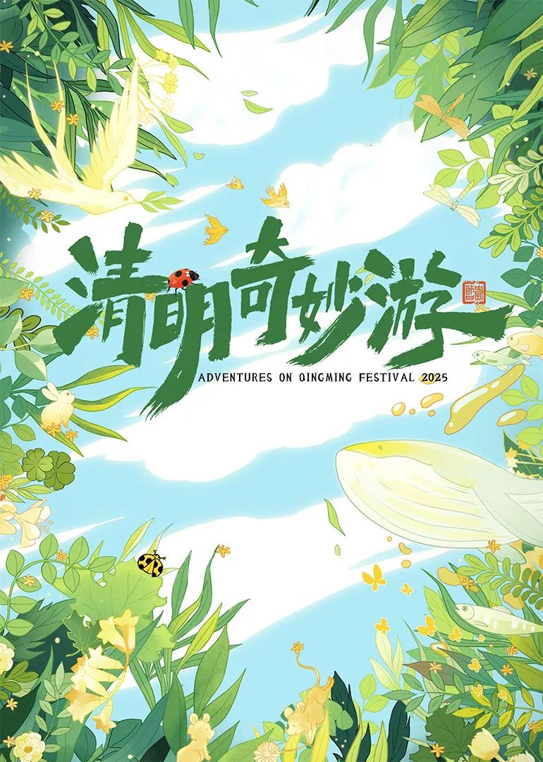 清明奇妙游 2025