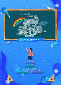开学课代表 第二季