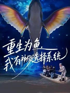 重生为鱼，我有神级选择系统