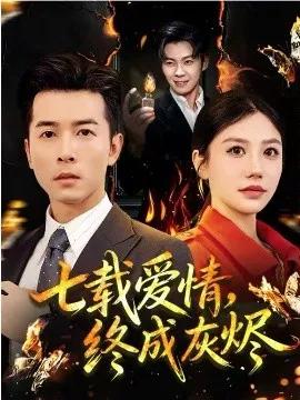 七载爱情，终成灰烬