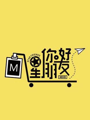 你好星朋友