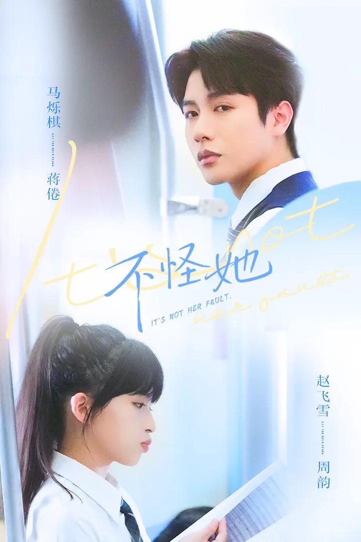 不怪她