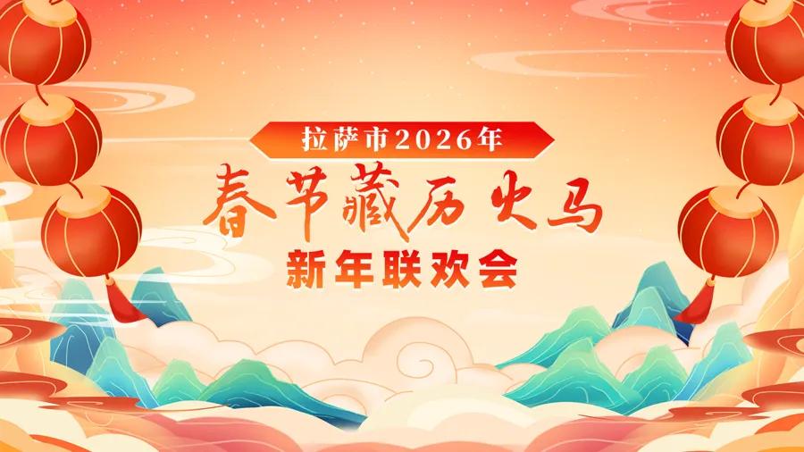 2026藏历新年联欢晚会