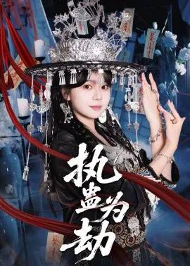 执蛊为劫