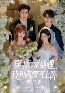 穿书富家妯娌，我和闺蜜齐上阵第三季